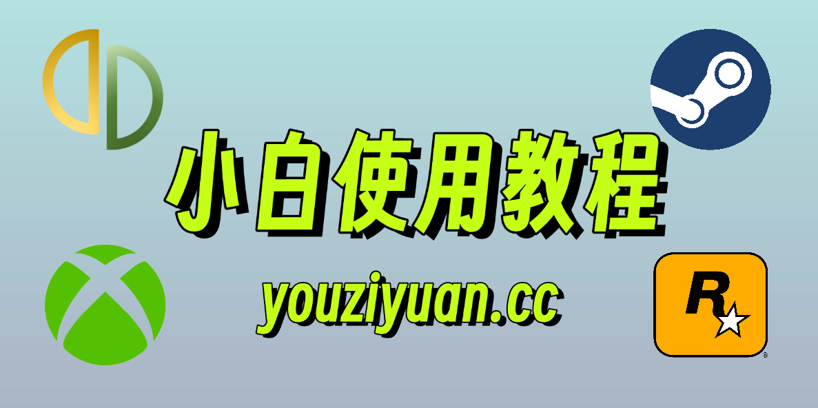 优资源 - 小白玩家必看，新人教程，手机端+电脑端，第一次玩游戏如何使用！